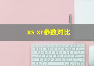 xs xr参数对比